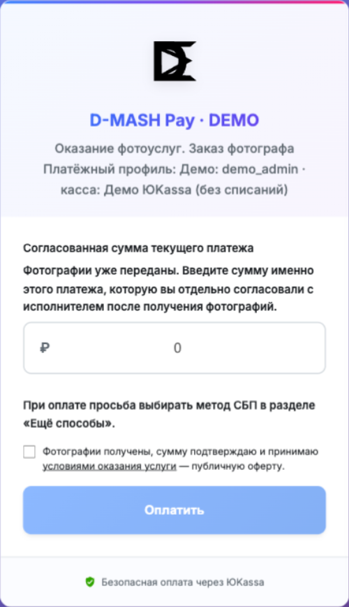 Форма D-MASH Pay: подтверждение получения фотографий, согласованная сумма и оплата через ЮKassa